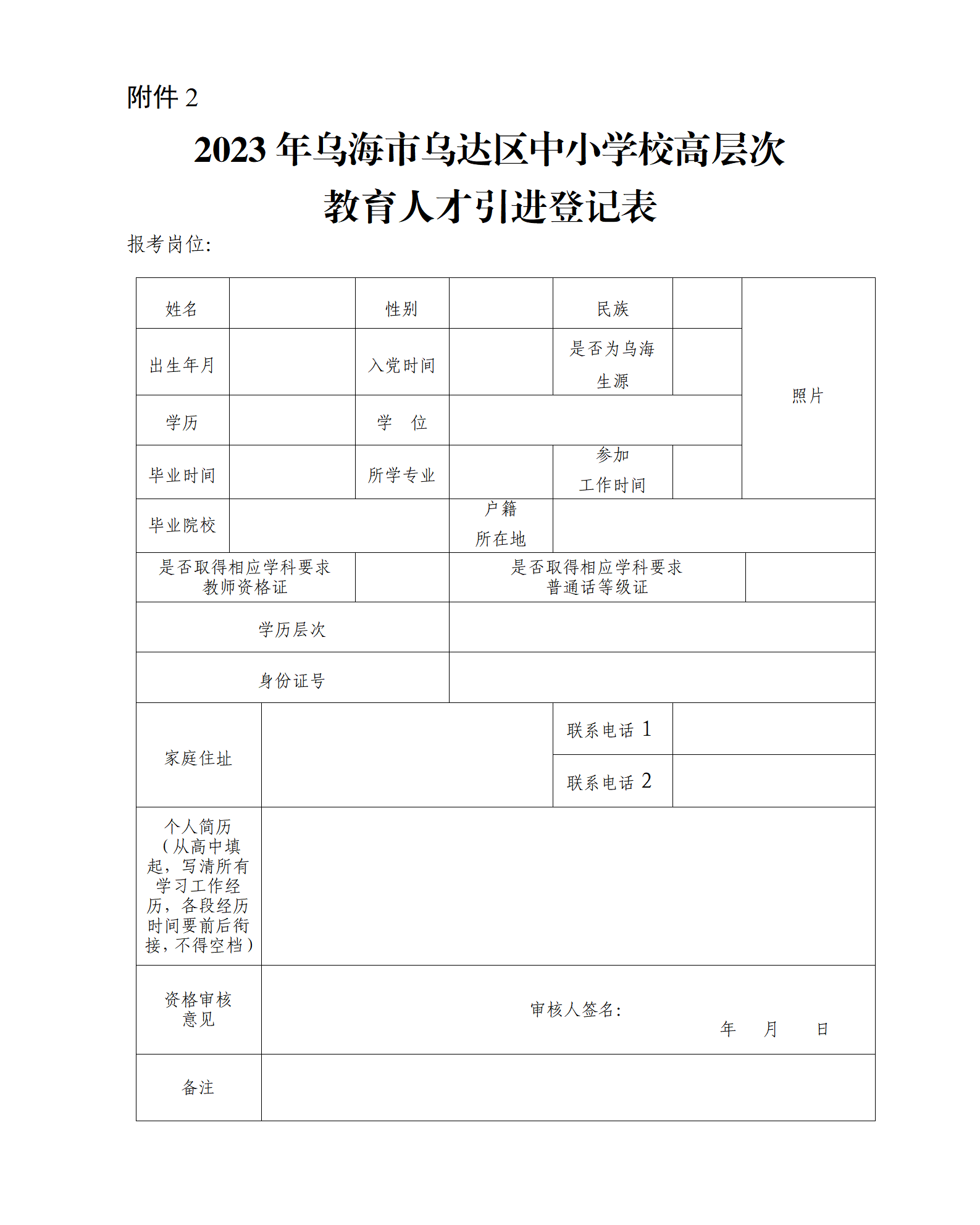 附件2：2023年乌海市乌达区中小学校高层次教育人才引进登记表.png
