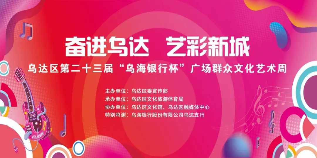 乌达区广场群众文化艺术周来啦！