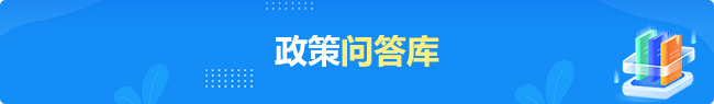 政策问答库