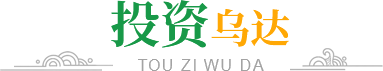 投资乌达