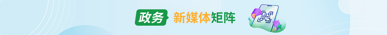 政务新媒体矩阵