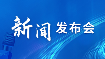 【新闻发布会】我市召开“政务信息化共性能力首批清单”新闻发布会