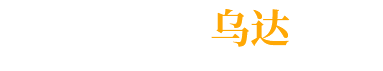 印象乌达