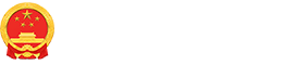 乌达区人民政府