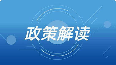 《商务部关于拓展绿色贸易的实施意见》政策解读
