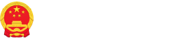 乌达区人民政府