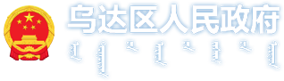 乌达区人民政府