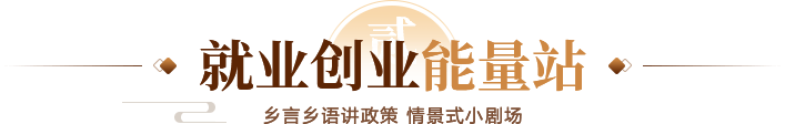 就业创业能量站