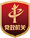 党政机关