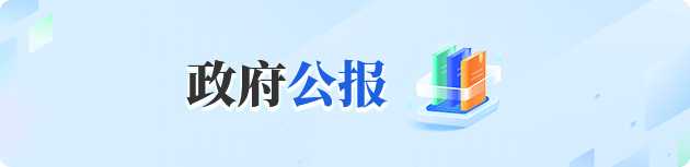政府公报