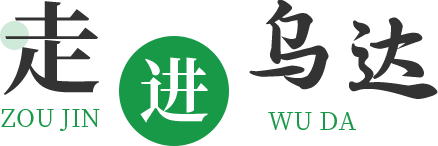 走进乌达