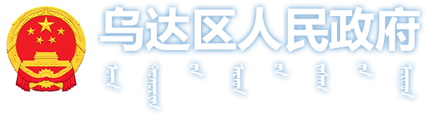 乌达区人民政府
