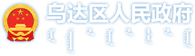 乌达区人民政府