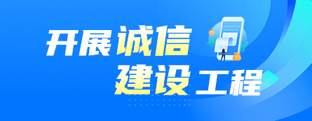 开展诚信建设工程