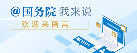@国务院我来说