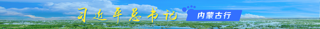 习近平总书记内蒙古行