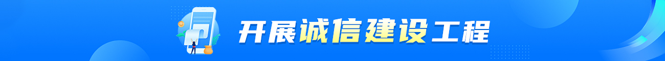 开展诚信建设工程