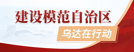 建设模范自治区，乌达在行动