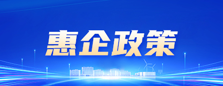 惠企政策
