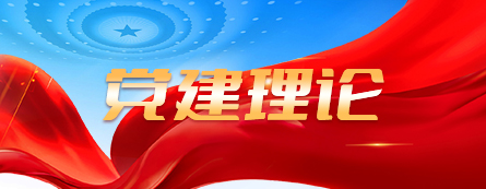 党建理论