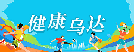 健康乌达