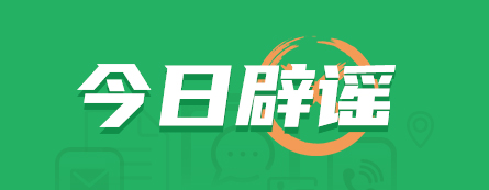 今日辟谣