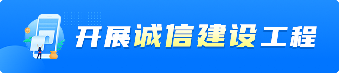 开展诚信建设工程