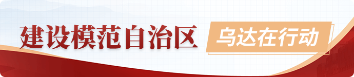 建设模范自治区，乌达在行动