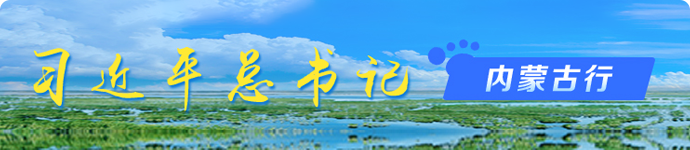 习近平总书记内蒙古行