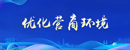 优化营商环境