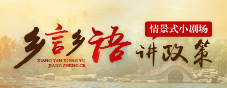 乡言乡语讲政策情景式小剧场