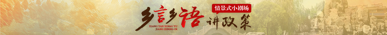 乡言乡语讲政策情景式小剧场