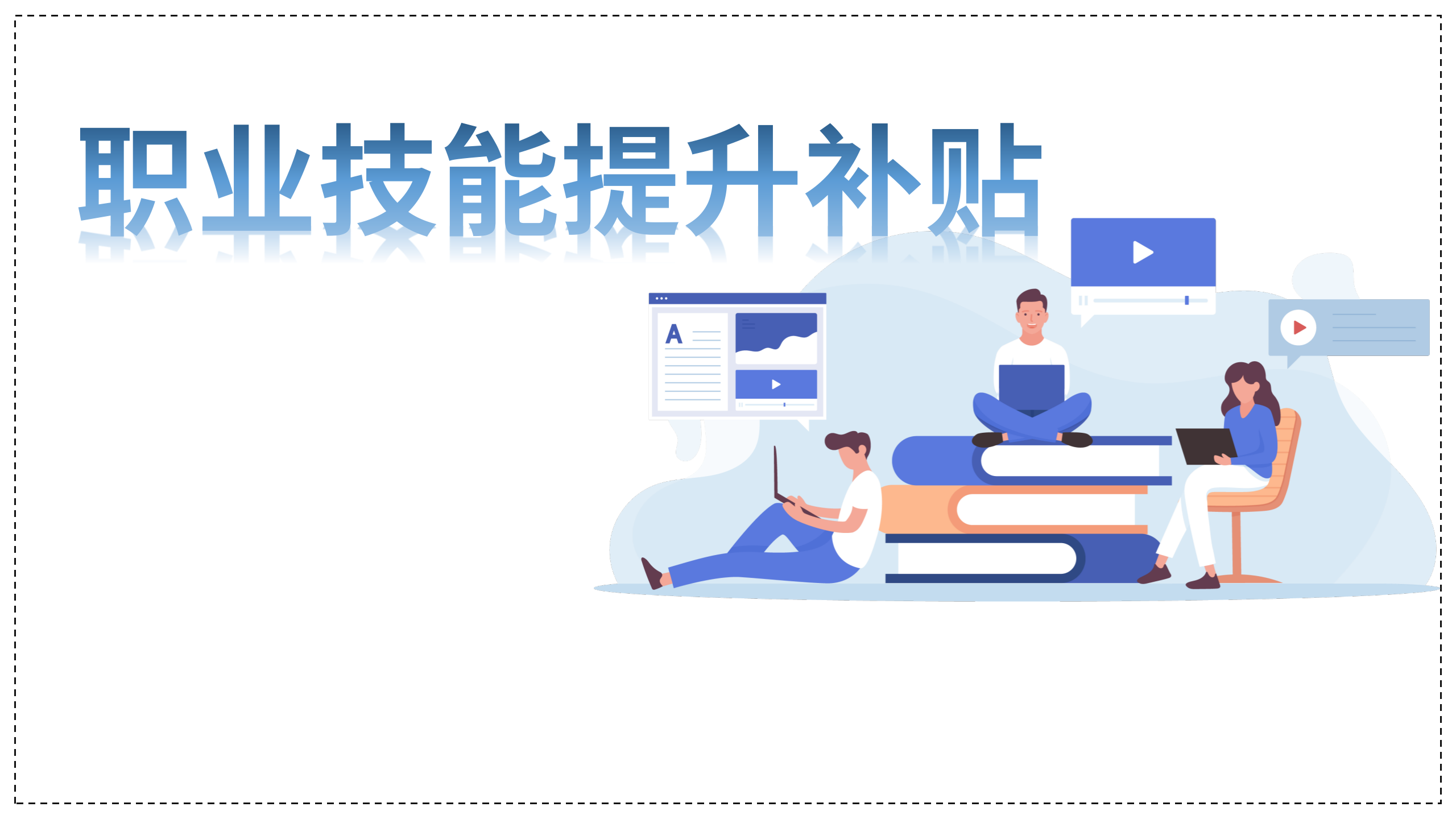 职业技能提升补贴