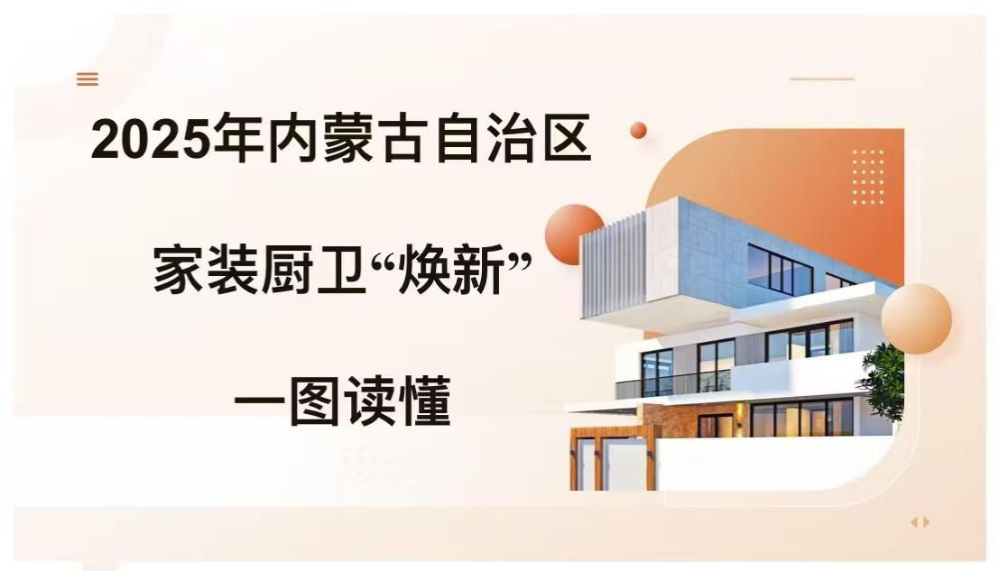 一图读懂 | 2025年内蒙古自治区家装厨卫“换新”