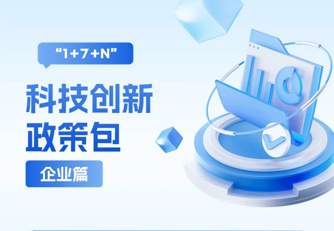 一图读懂 | 企业必看！“1+7+N”惠企科技政策包