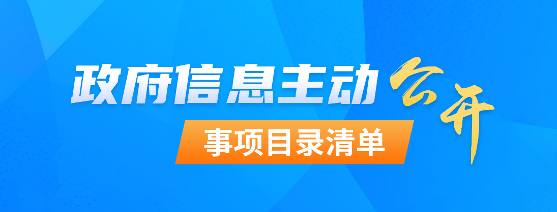 主动公开事项目录