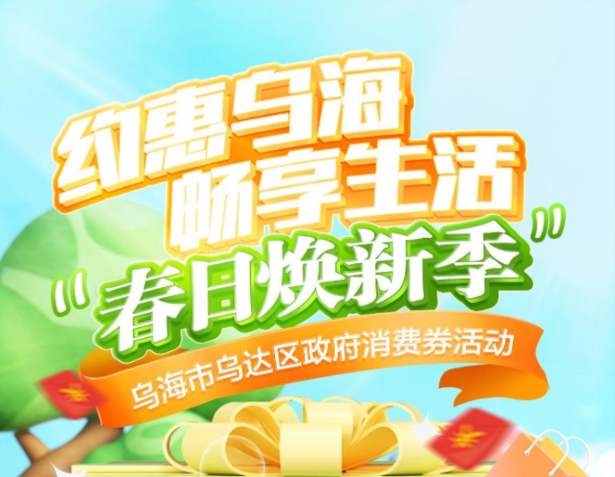 一图读懂 | 乌海市乌达区政府消费券活动