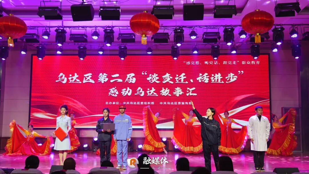 讲述变迁故事，凝聚乌达力量