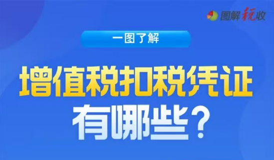 一图读懂：增值税扣税凭证有哪些？
