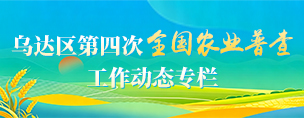 乌达区第四次全国农业普查工作动态专栏